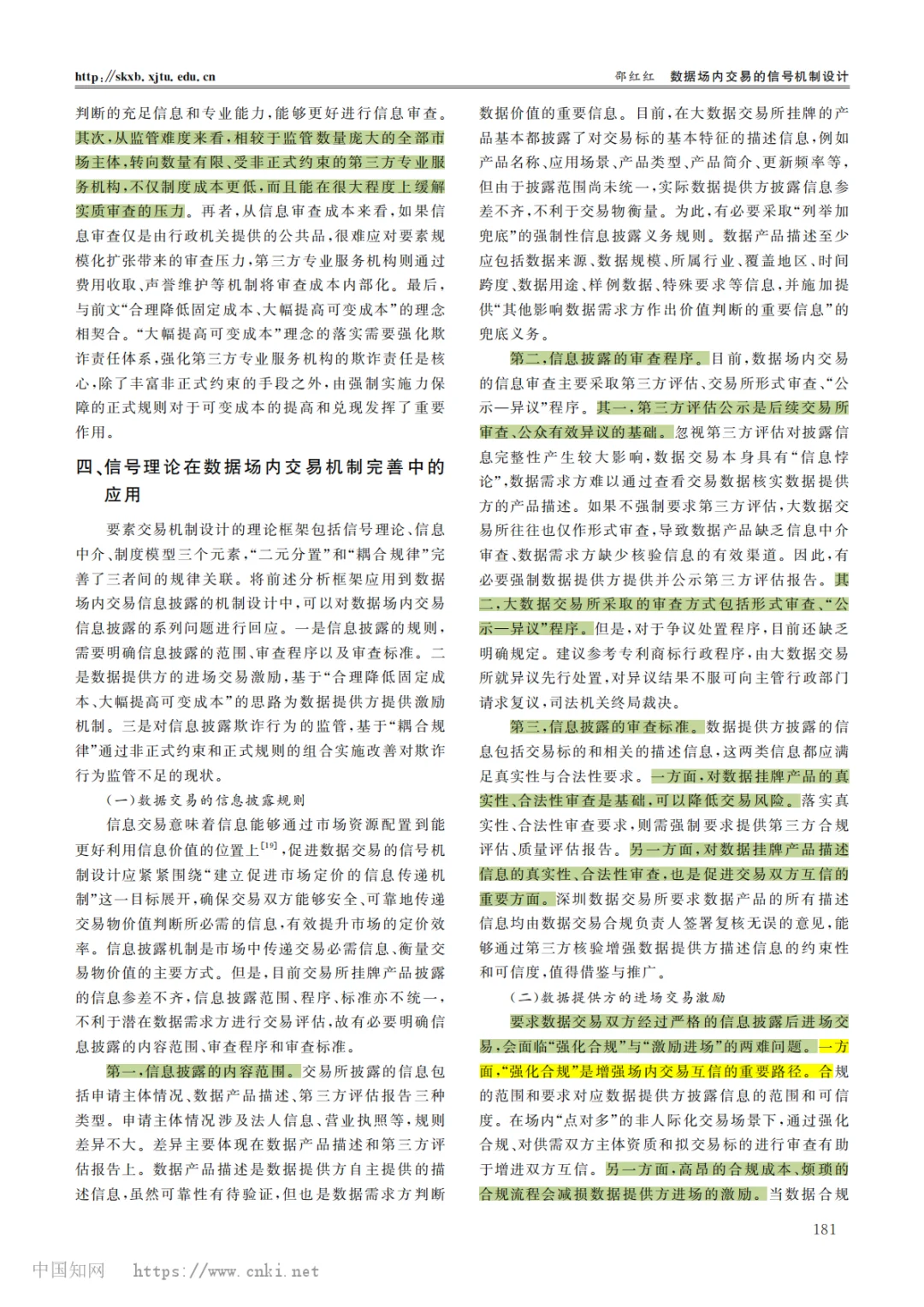 数据场内交易的信号机制设计--邵红红
