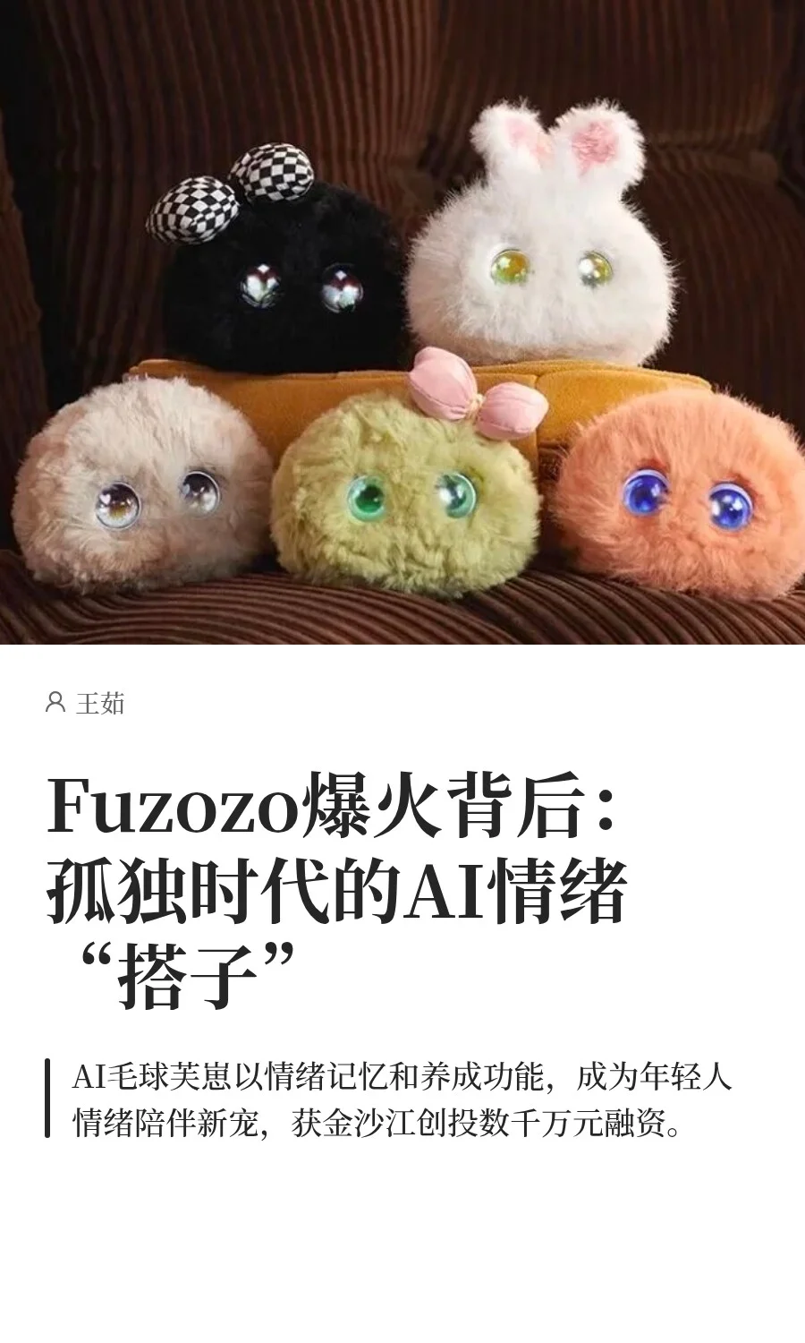 Fuzozo爆火背后：孤独时代的AI情绪“搭子