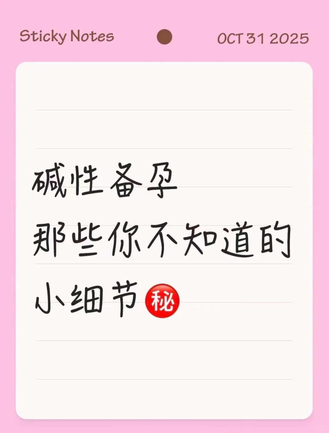 碱性备孕上岸！分享实用备孕方法