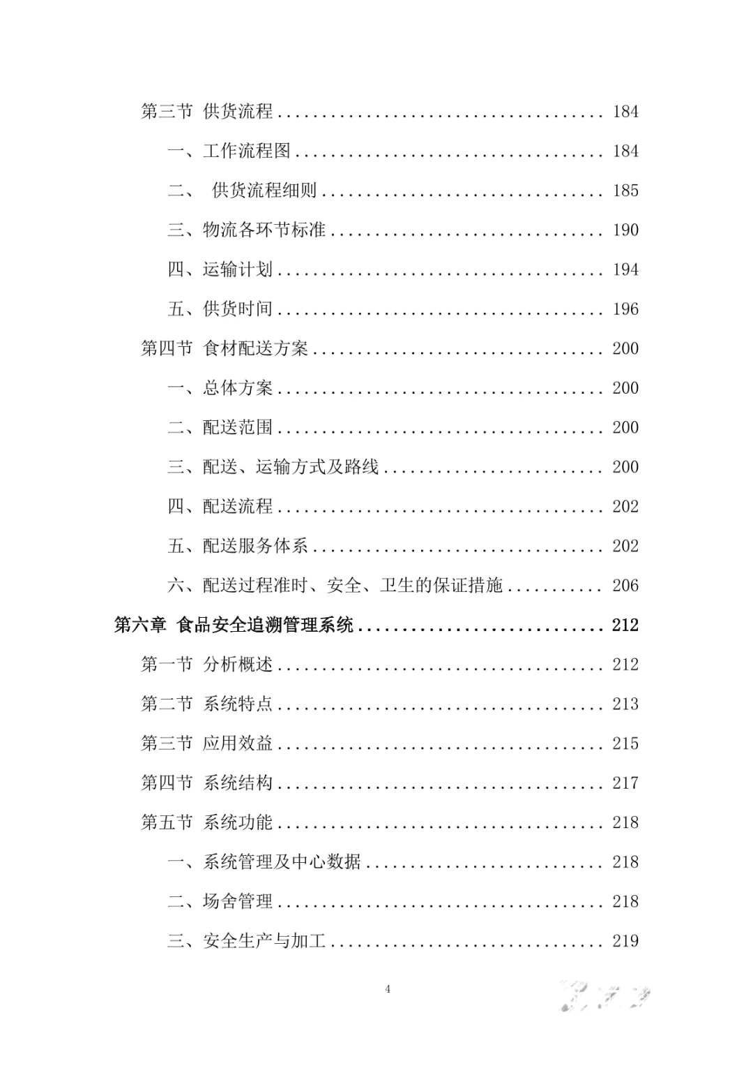 食堂食材采购服务投标方案（394页）