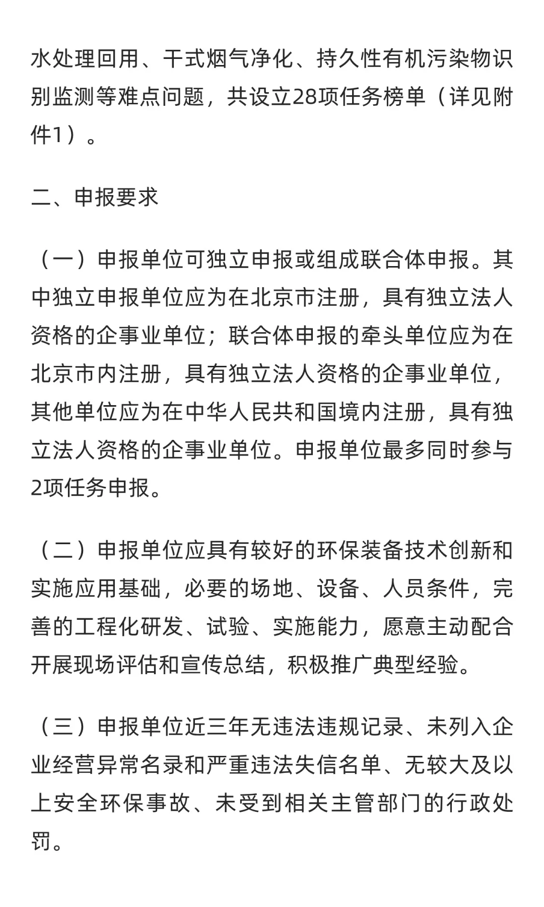 北京重大环保技术装备创新任务揭榜挂帅通知