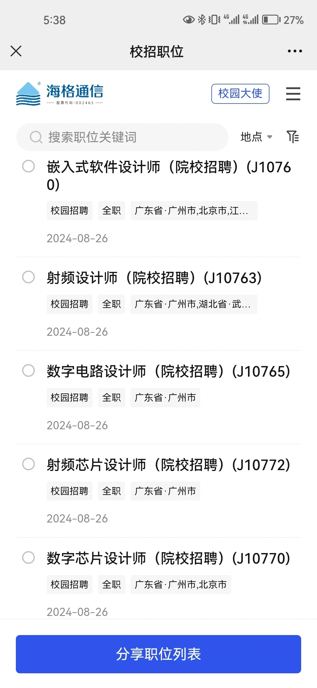 海格通信25届秋招|内推