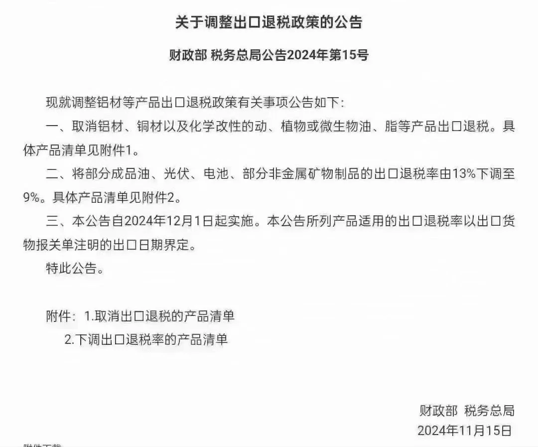 出口退税调整政策 财政部、税务总局11月15日