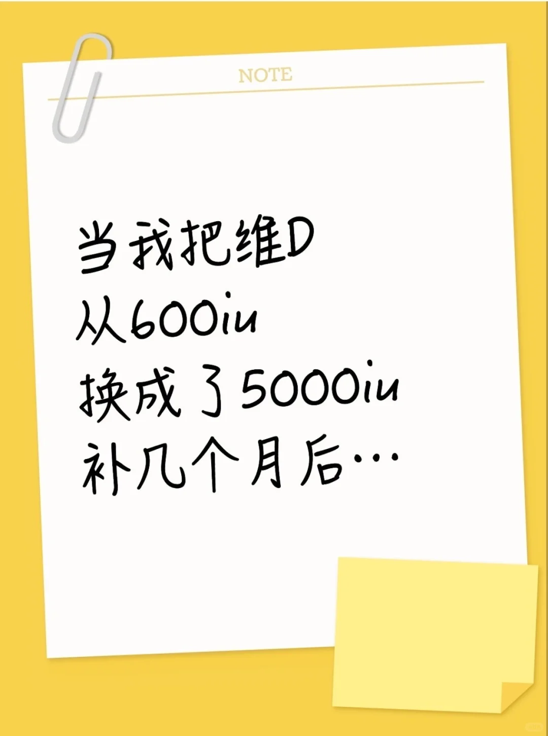 当把D3从600IU到5000IU吃了几个月后......