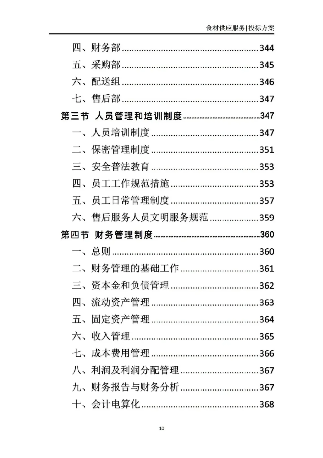 揭秘❗食材供应服务投标方案中标的7个绝招