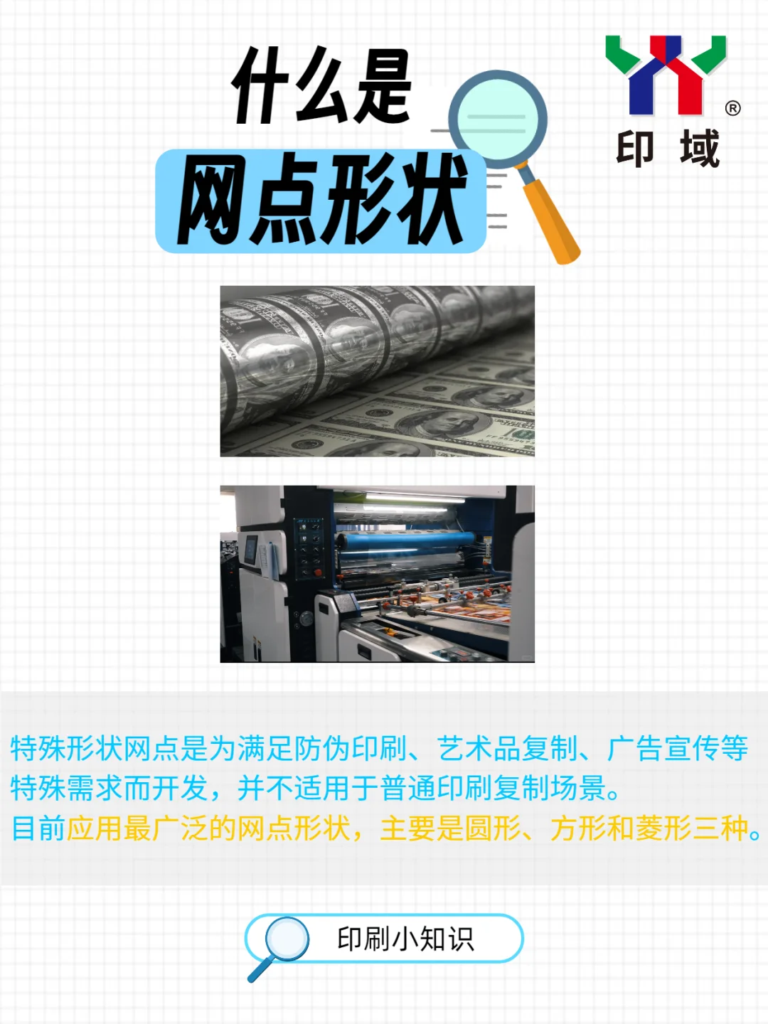 印刷知识科普|网点形状原来有这么多讲究!