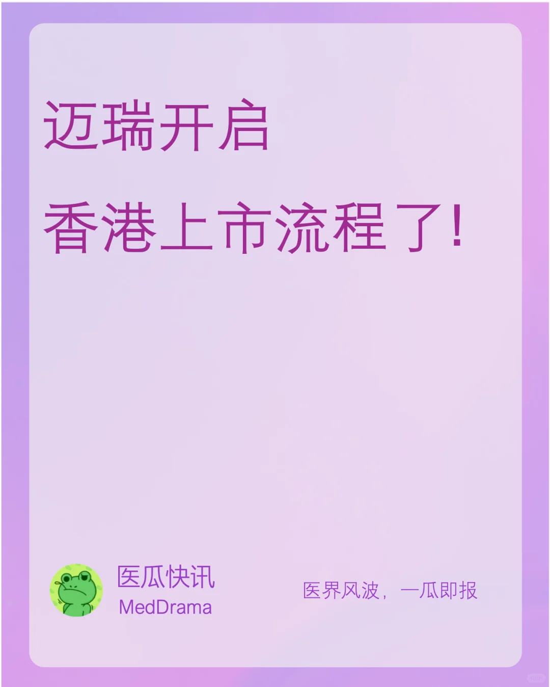 ?2800亿医疗巨头要去香港了!