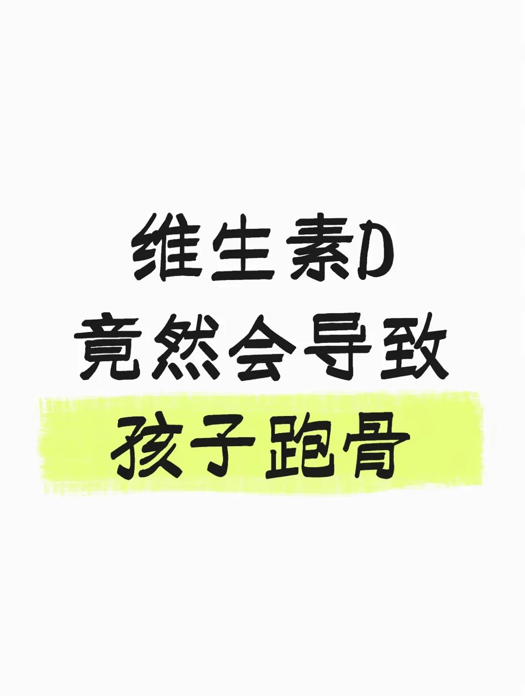 维生素d导致孩子跑骨偏大3岁