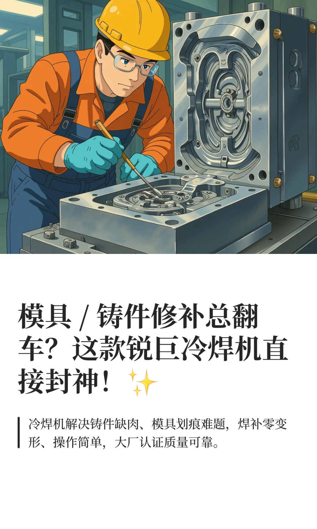 模具 / 铸件修补总翻车?锐巨冷焊机直接封神