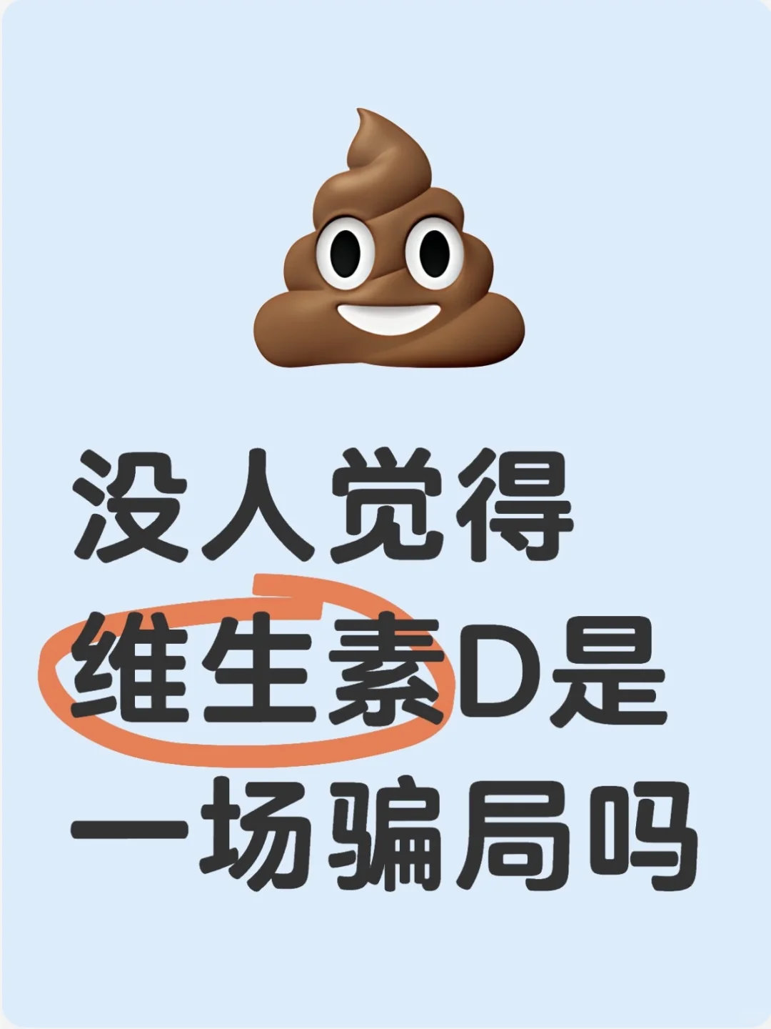 没人觉得维生素D是一场骗局吗