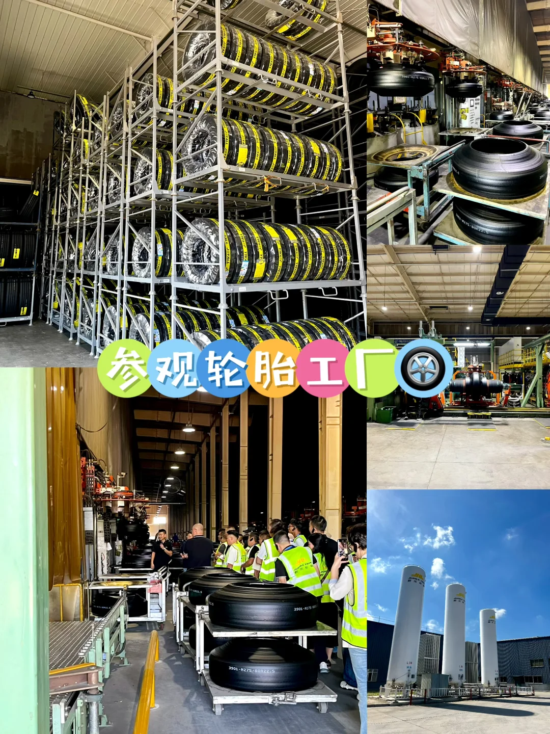 看看轮胎是怎么生产的～