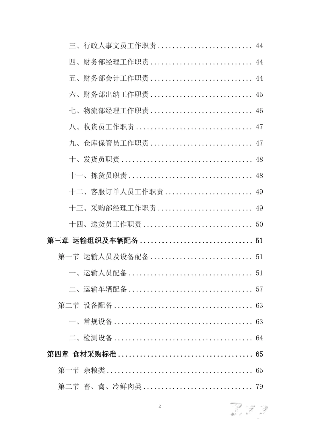 食堂食材采购服务投标方案（394页）