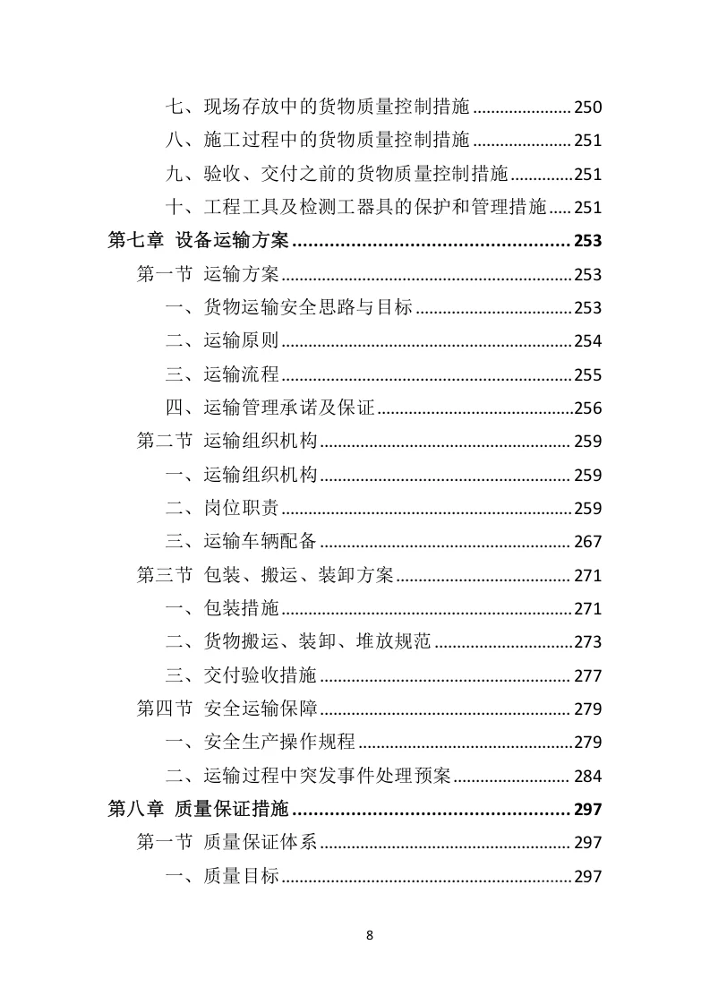 高分中标《污水处理设备投标方案》592页