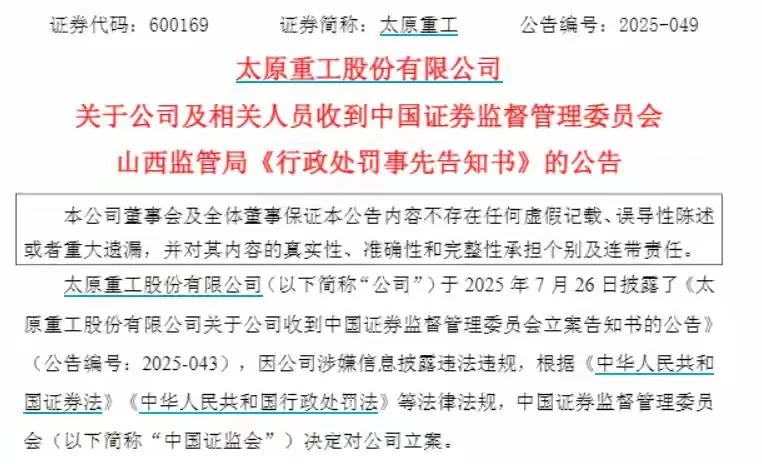 太原重工7年财务造假领1695万罚单