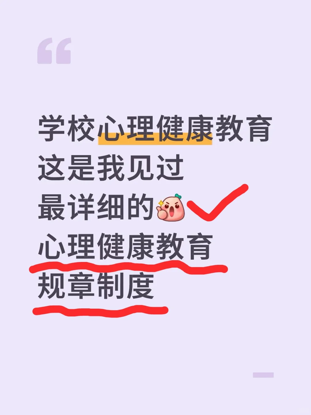 超详细的心理健康教育规章制度~收藏直接用
