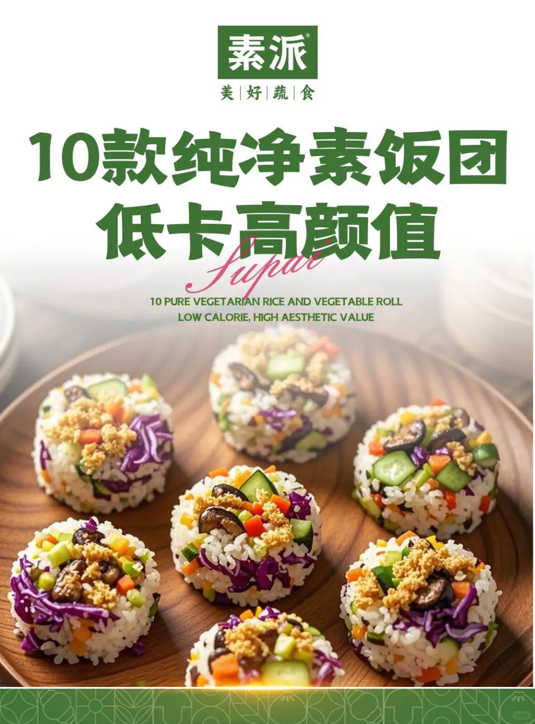 ?吃素是福，饭团是光！低卡饱腹还治愈