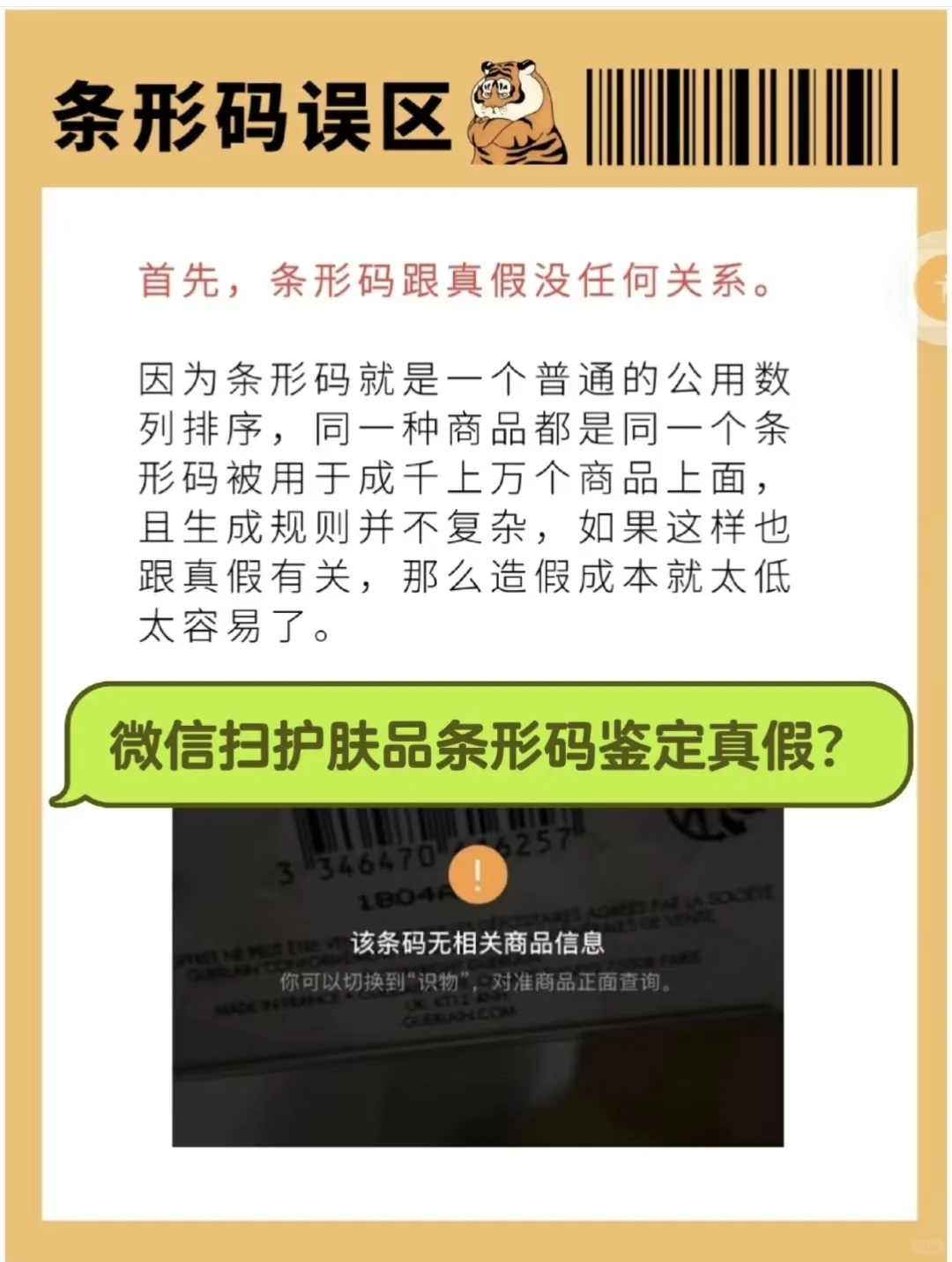 扫条形码鉴定真假?✈️