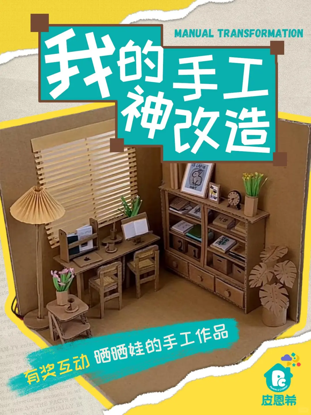 娃的手工神改造太绝了！有奖晒图?