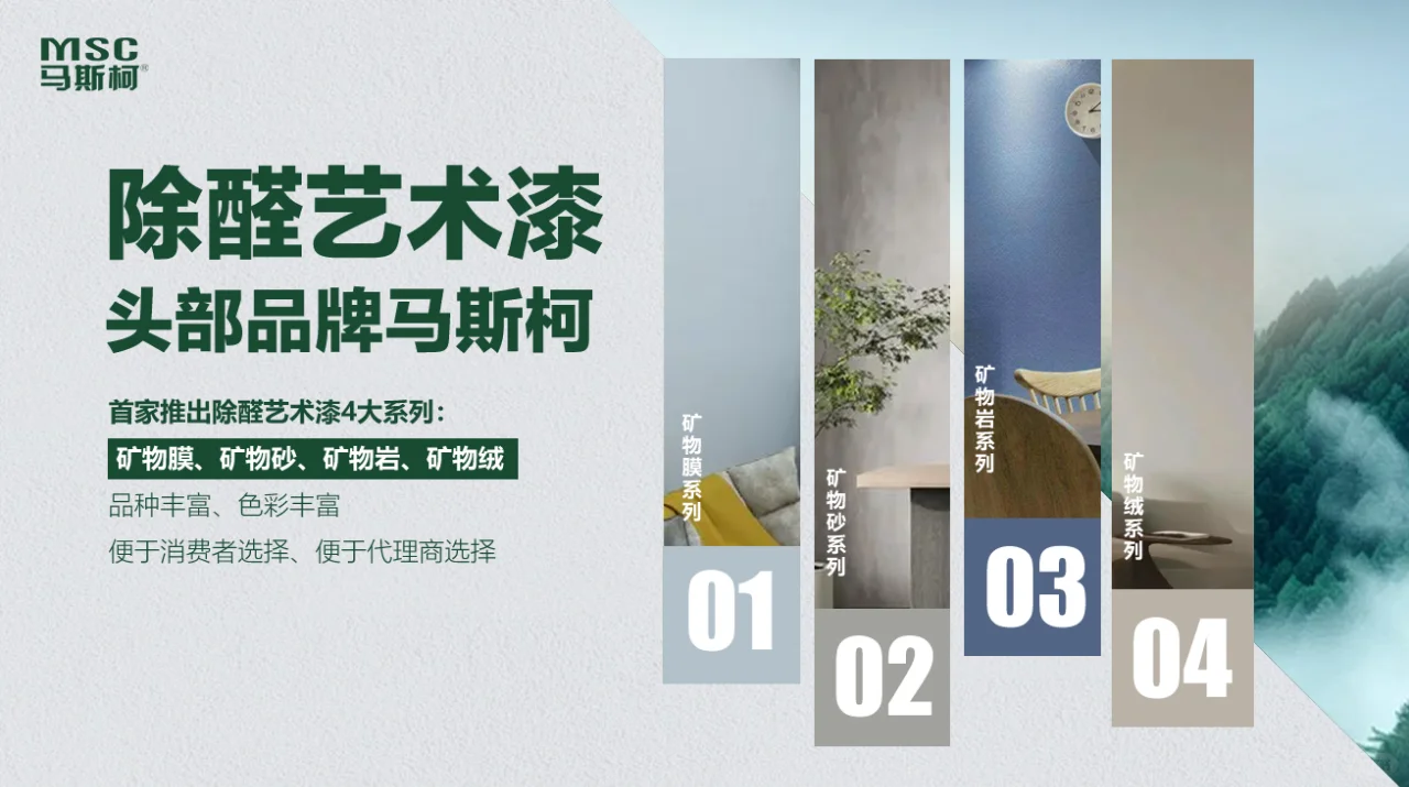 除醛艺术漆,就选马斯柯