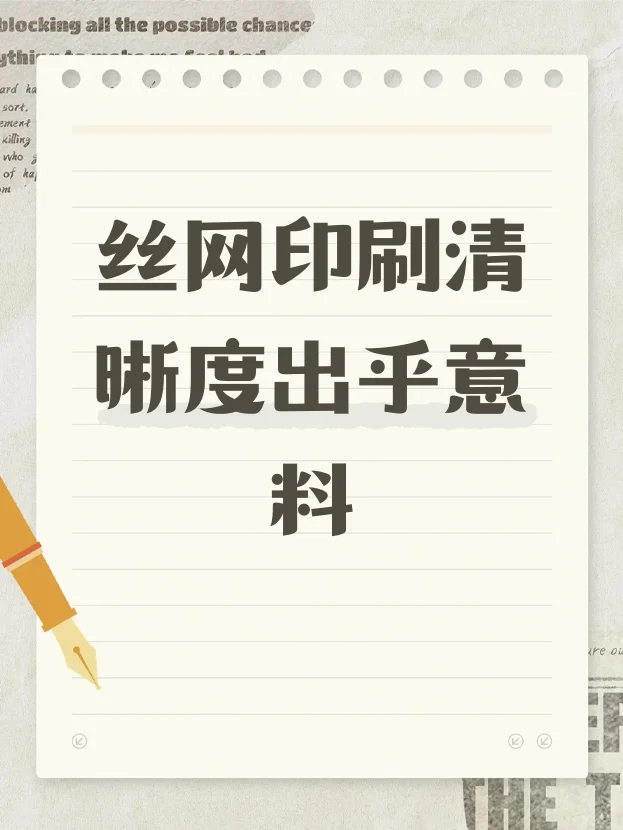 丝网印刷清晰度出乎意料