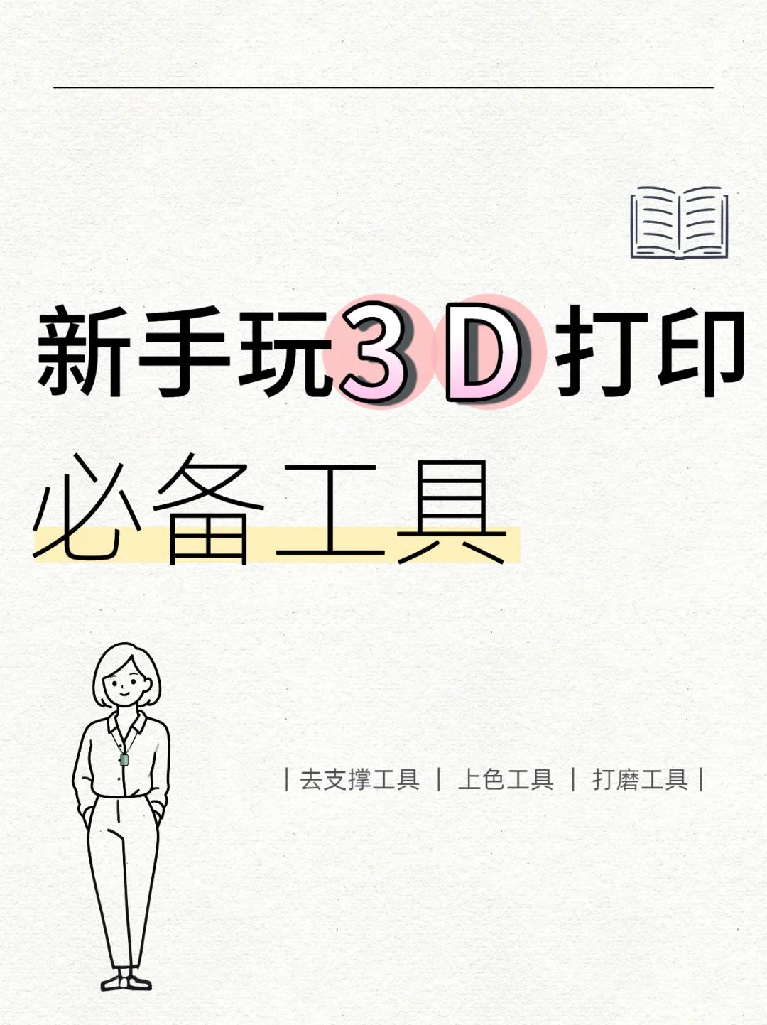 新手入坑3D打印，常用工具看这里！