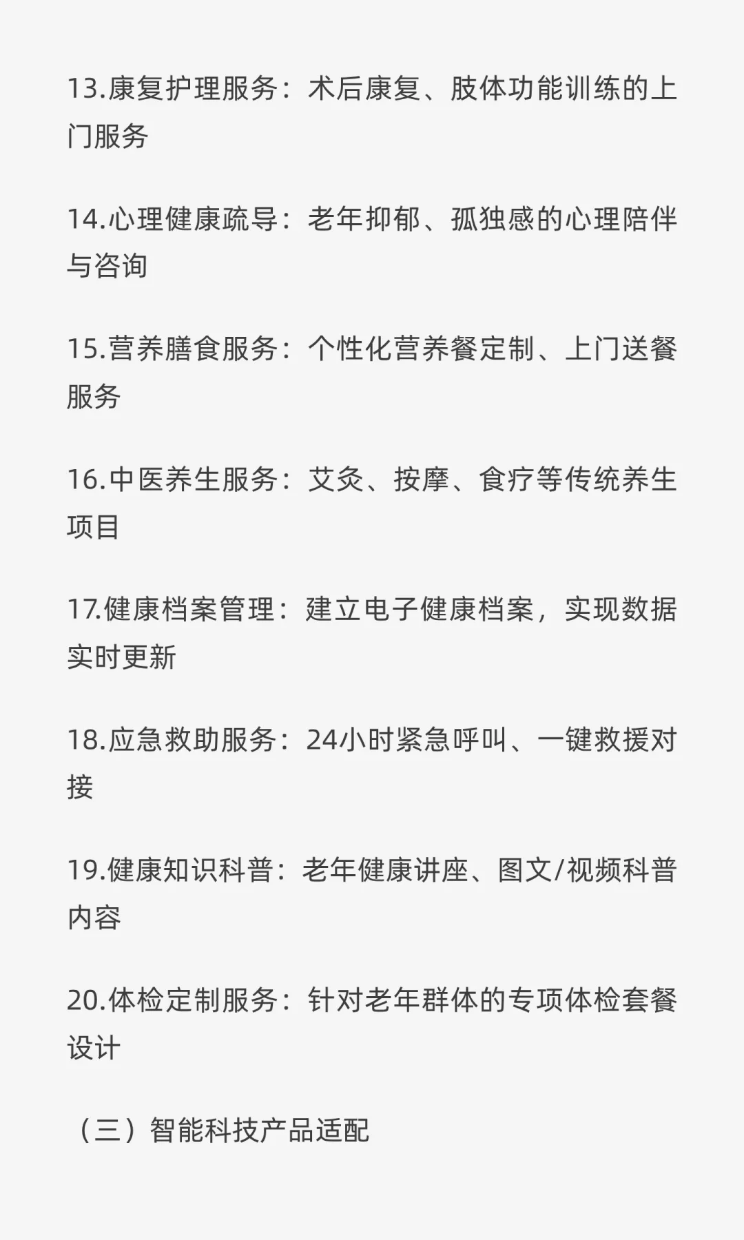 适老化产品与服务设计（50个核心目录）