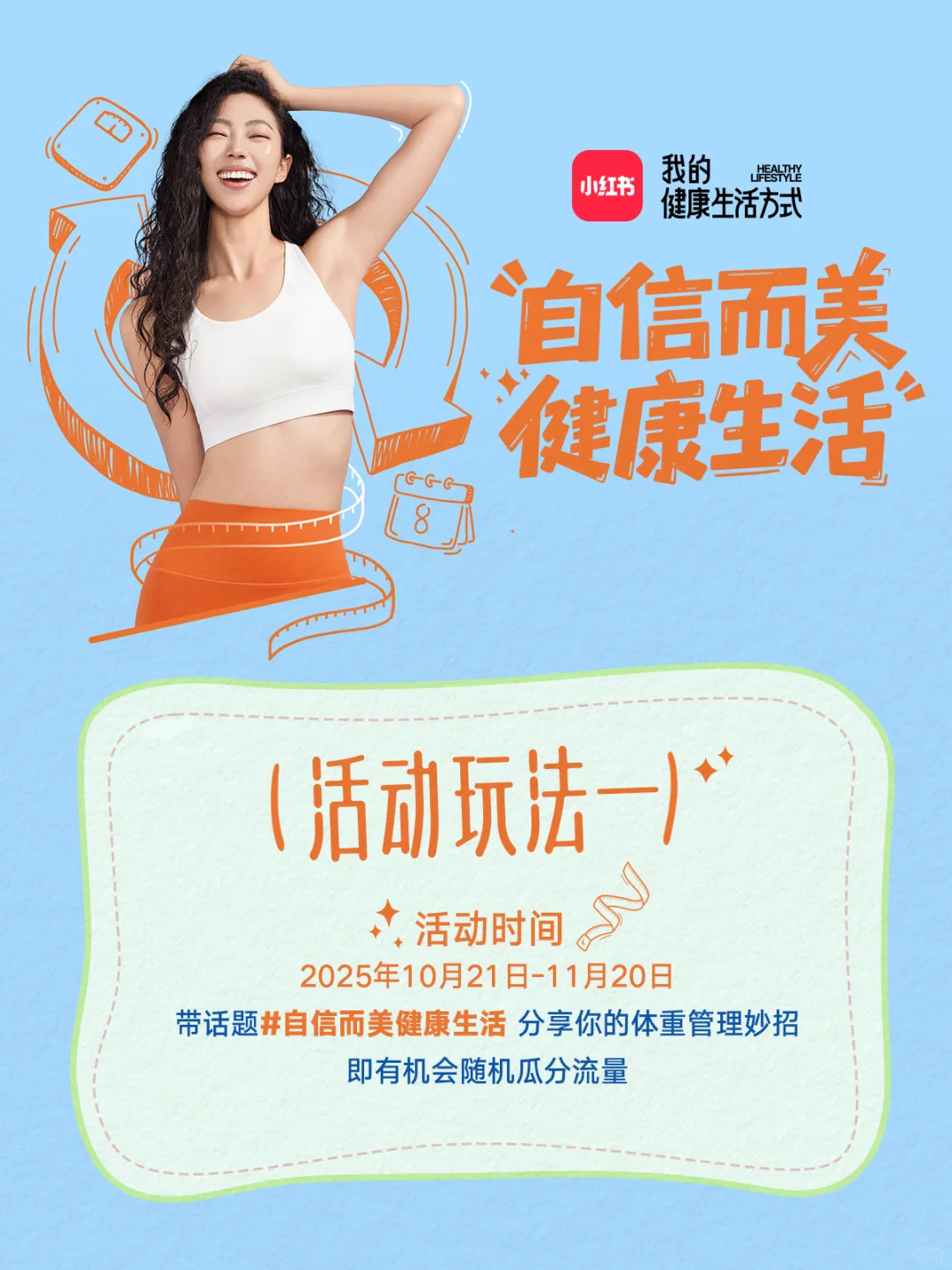 告别体重焦虑！和我们一起自信发光✨