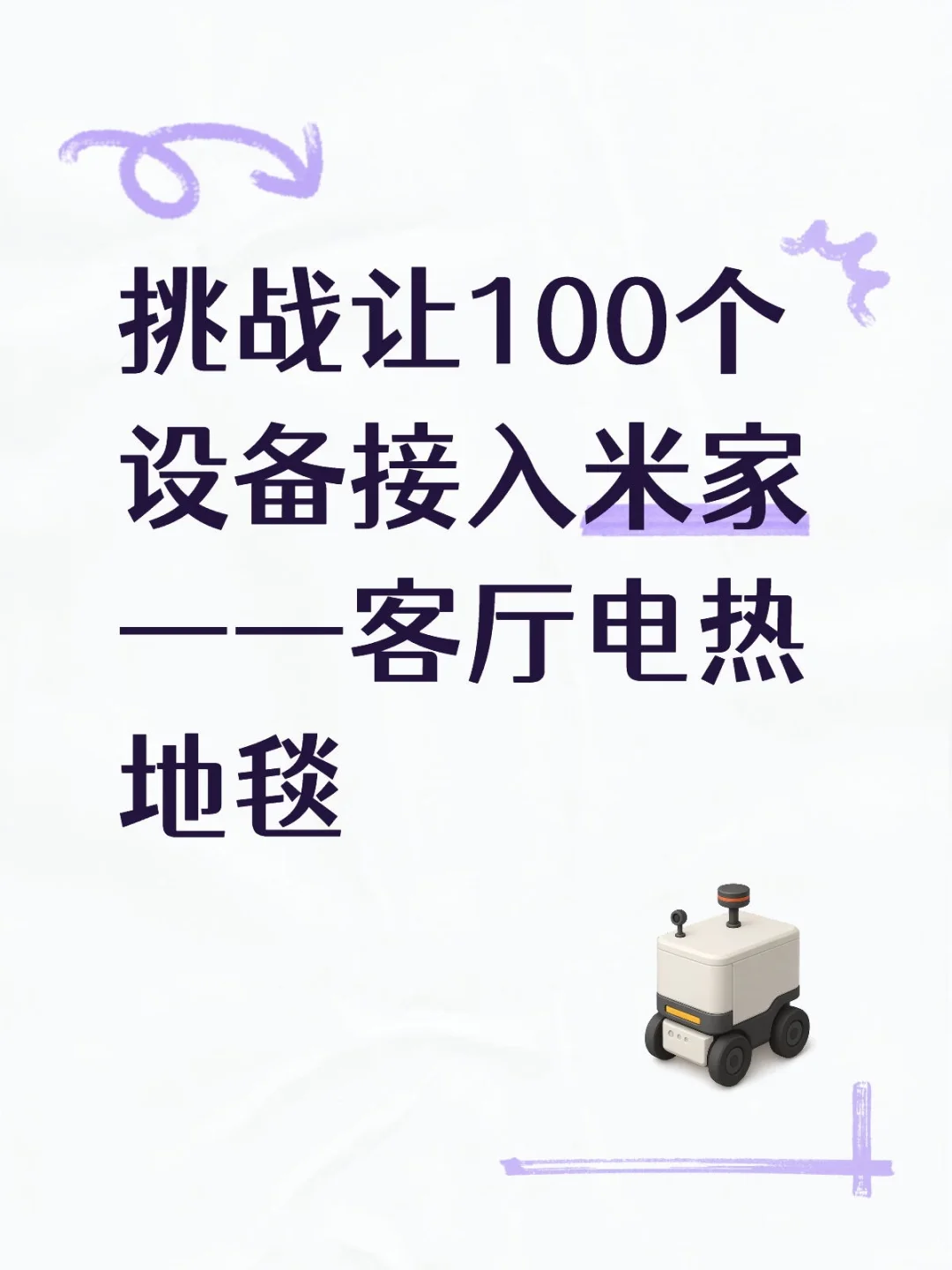 挑战让100个设备接入米家——客厅电热地毯