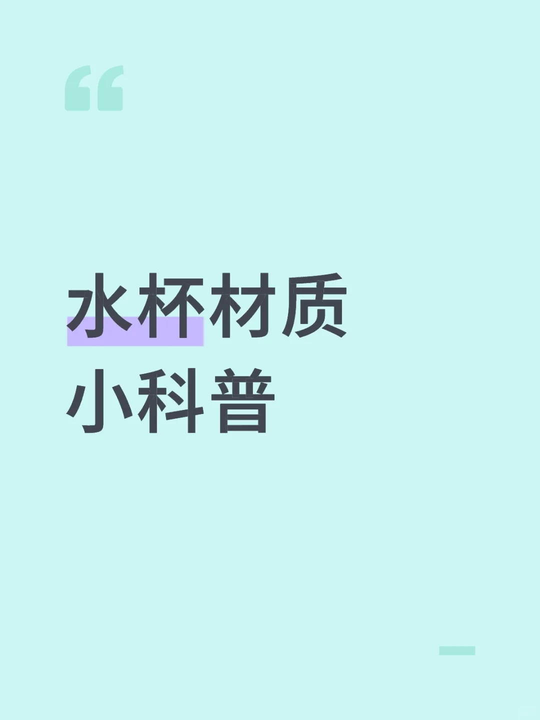 水杯材质小科普