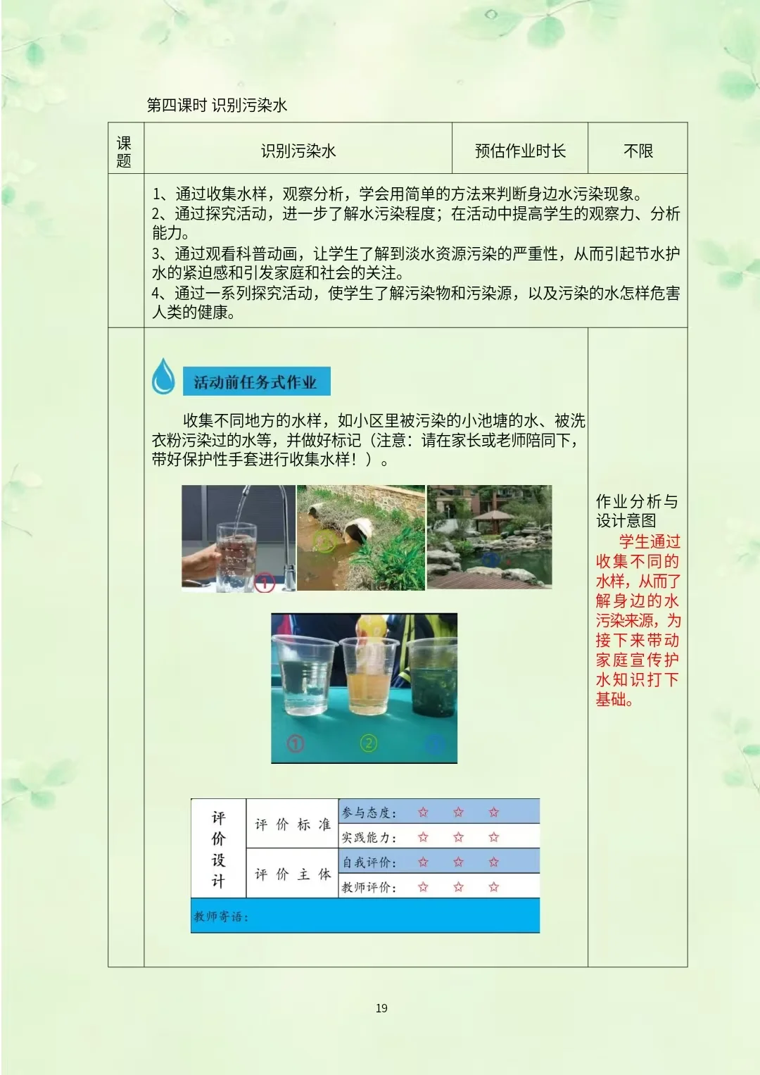 综合实践作业设计《节约用水和关注水污染》