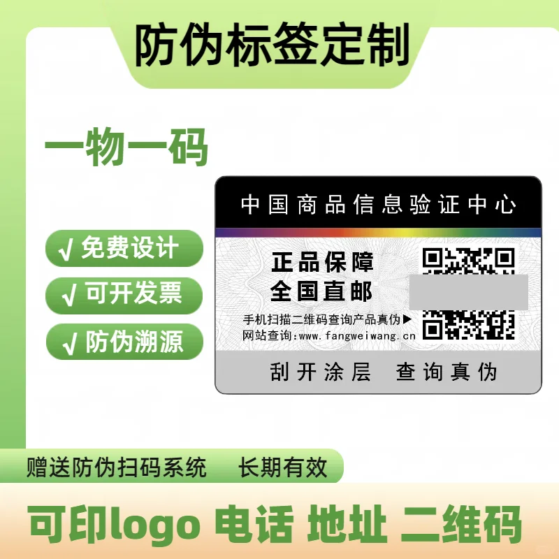 #防伪标签定制#防伪标识定制#溯源防伪标签