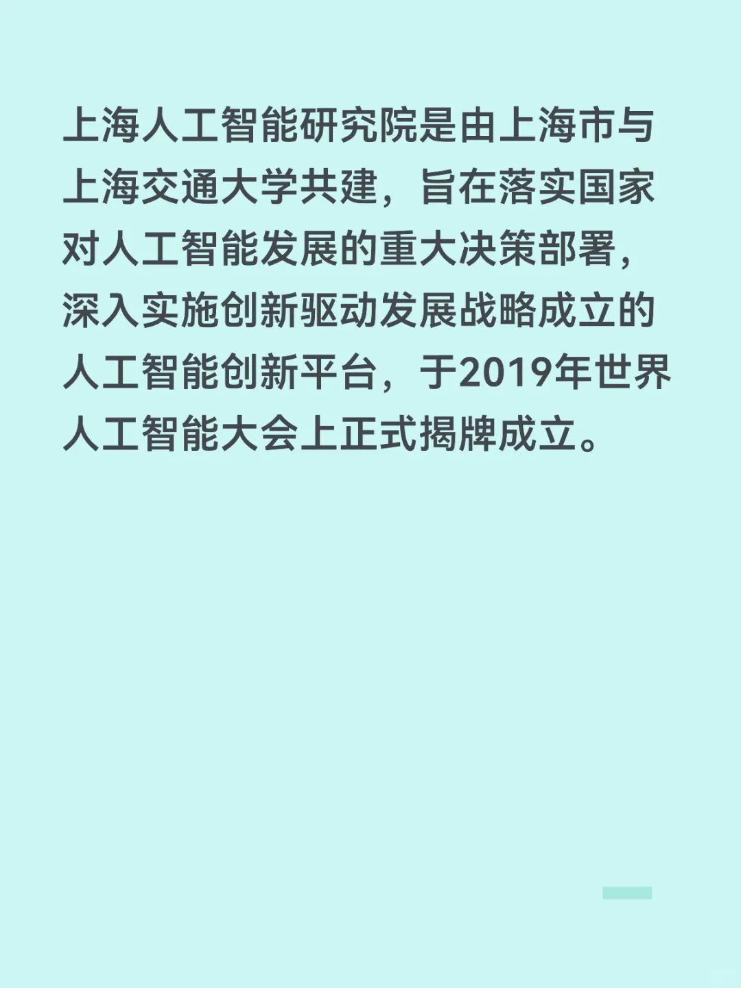 上海人工智能研究院最新招聘公告（含实习）