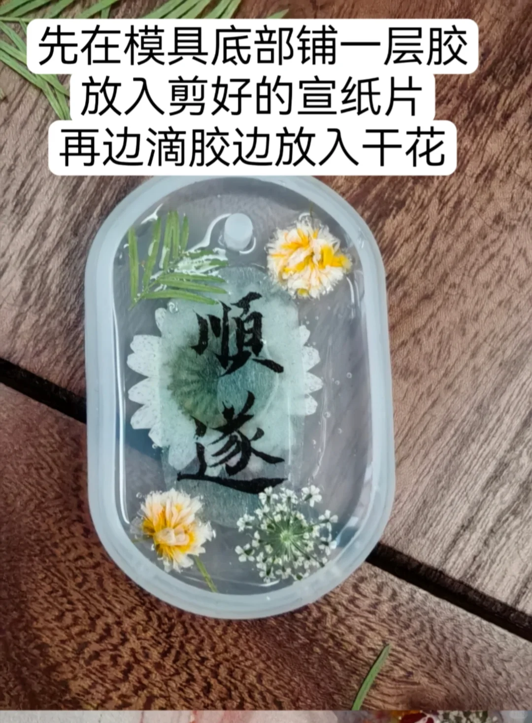 uv滴胶书法挂件制作过程～