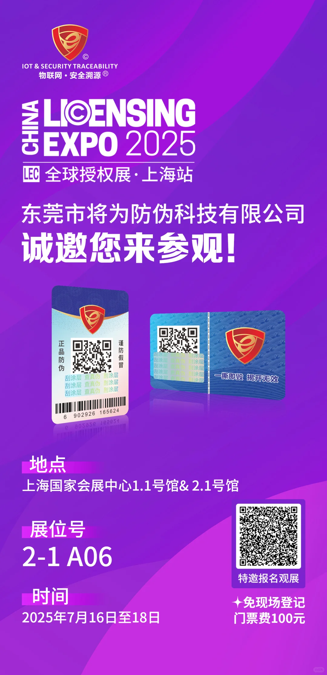 2025上海 LEC 全球授权展