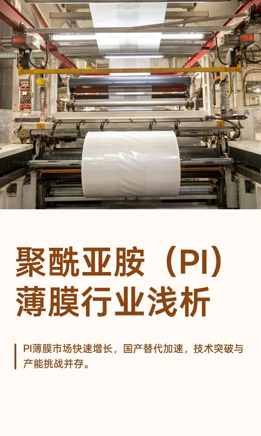 聚酰亚胺（PI）薄膜行业浅析