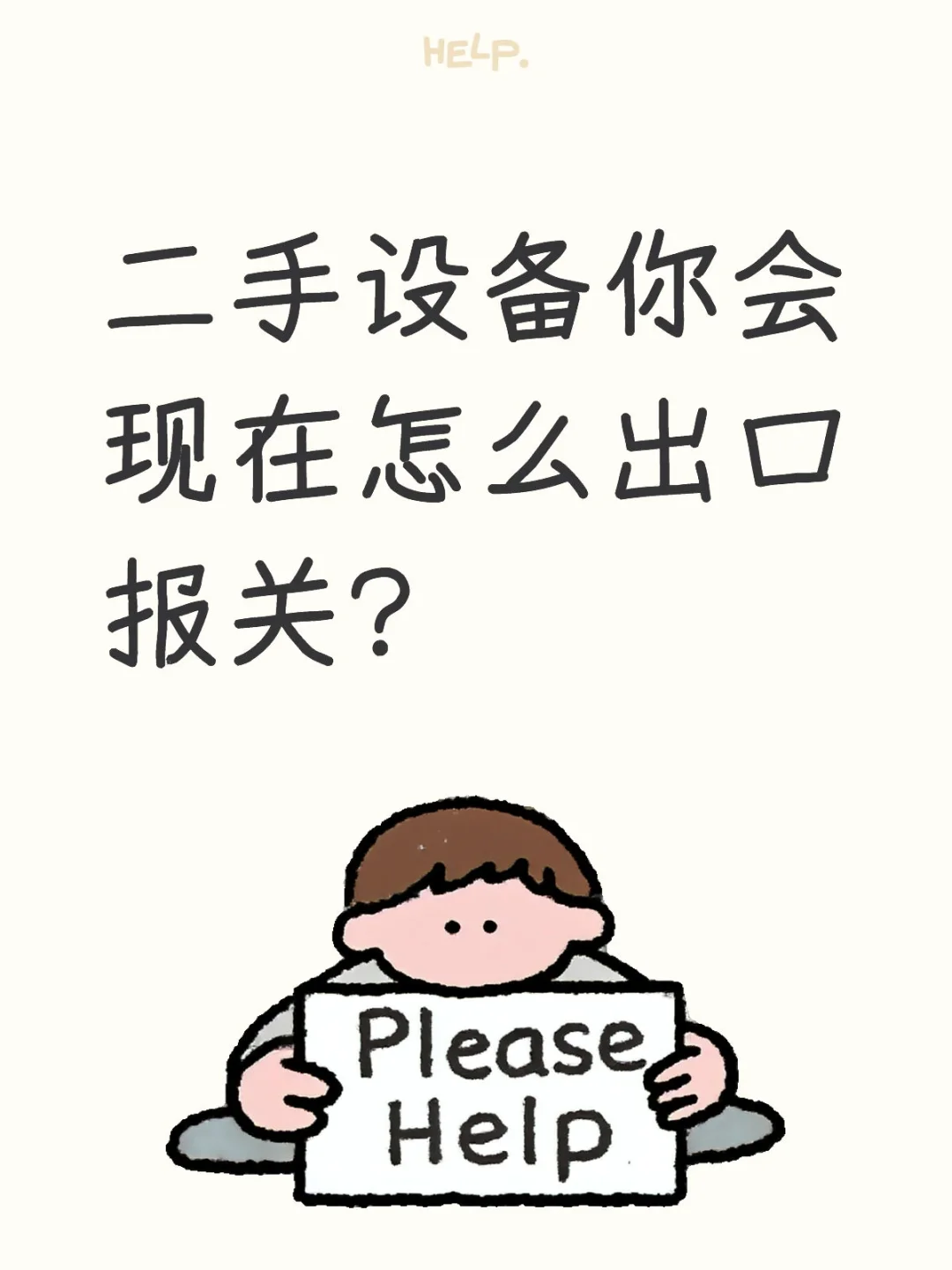 二手设备你会现在怎么出口报关?