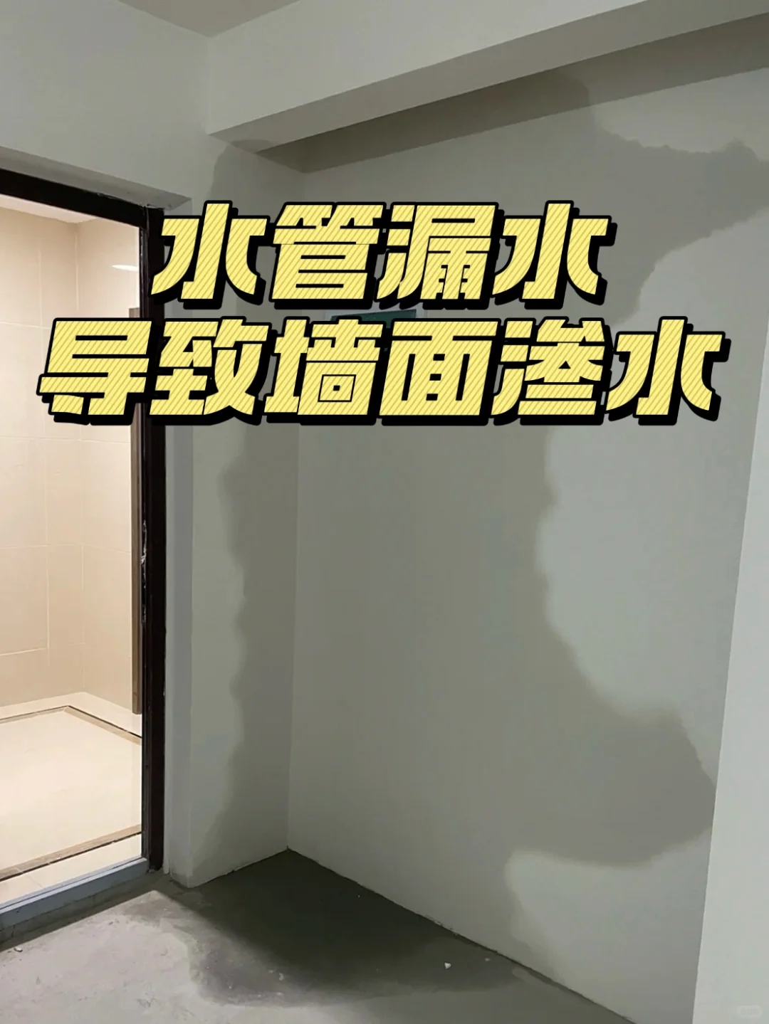 ?墙面渗水？一招教你轻松解决！