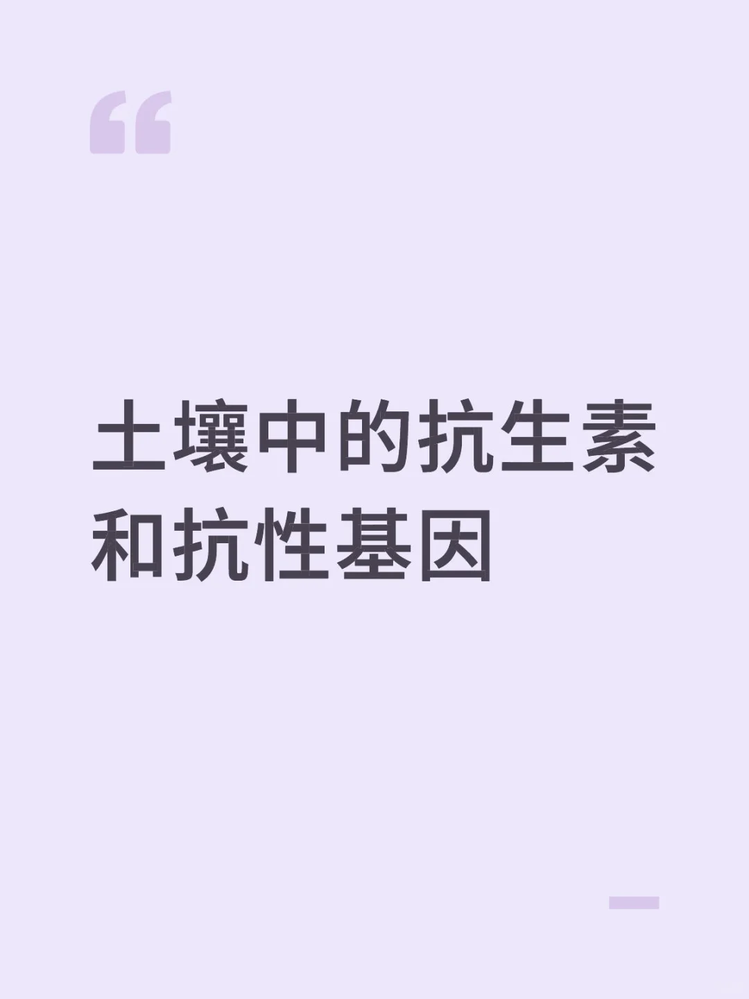 土壤中的抗生素和抗性基因