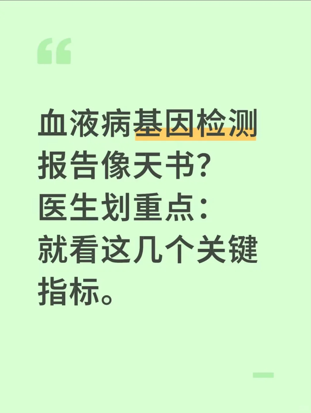基因检测报告像天书?重点就看这几点!?