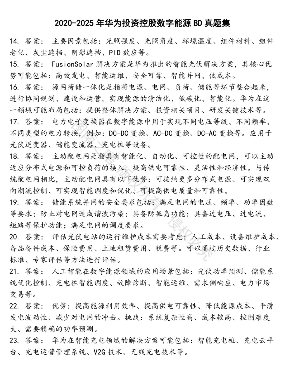 华为投资控股数字能源BD招聘考试资料真题笔试面试
