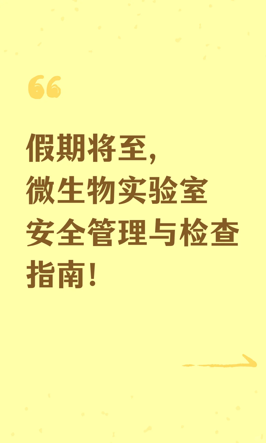 假期将至，微生物实验室安全管理与检查指南！
