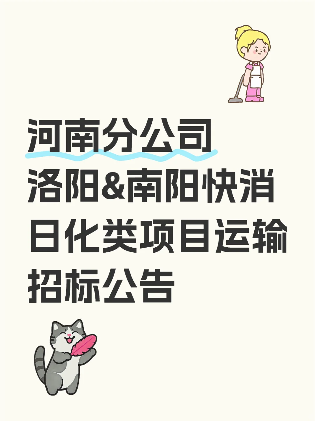 河南分公司洛阳&南阳快消日化类项目运输招