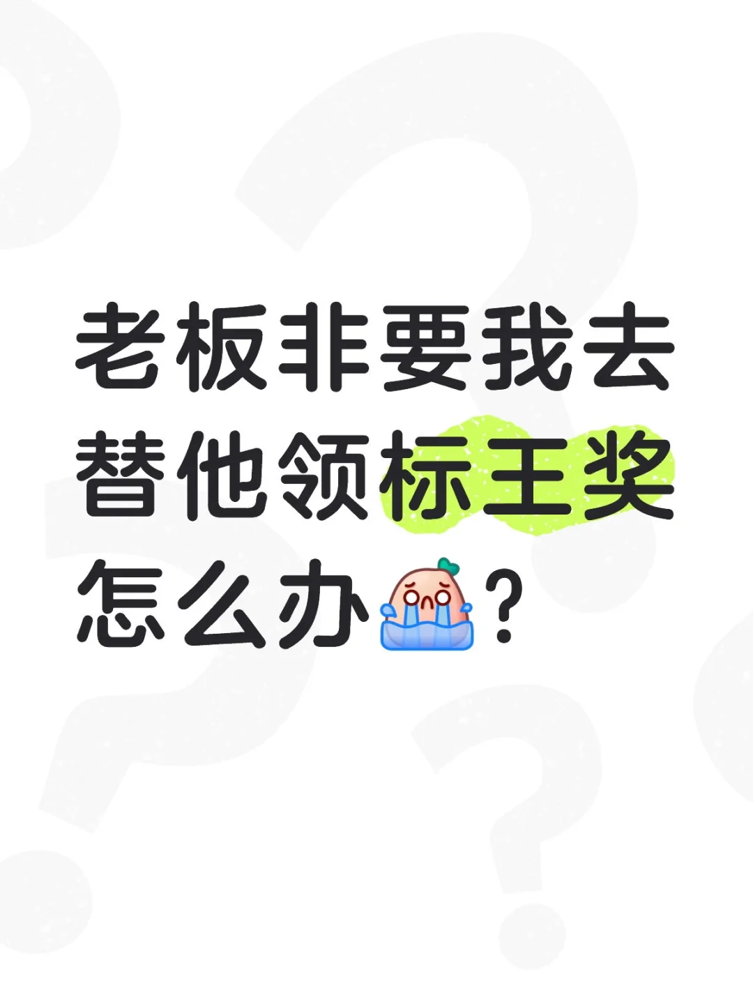 老板非要我去替他领标王奖怎么办?