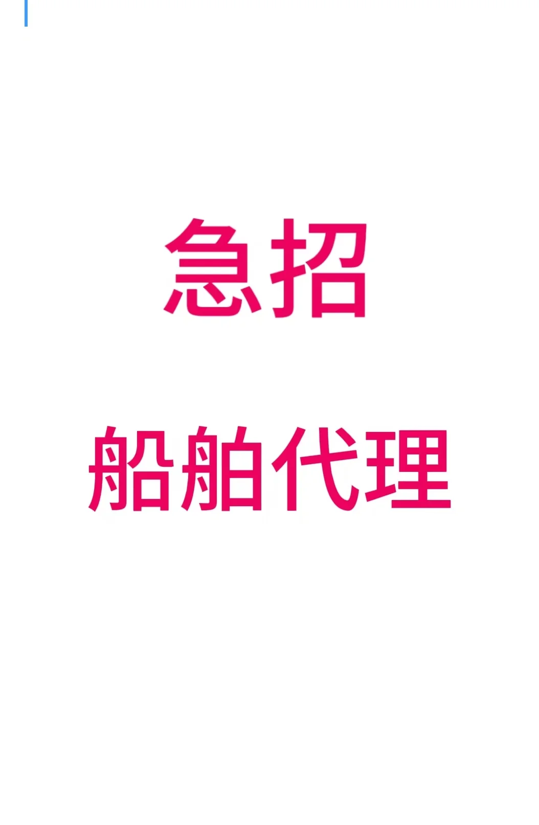急招！专业船舶代理人才！有经验！