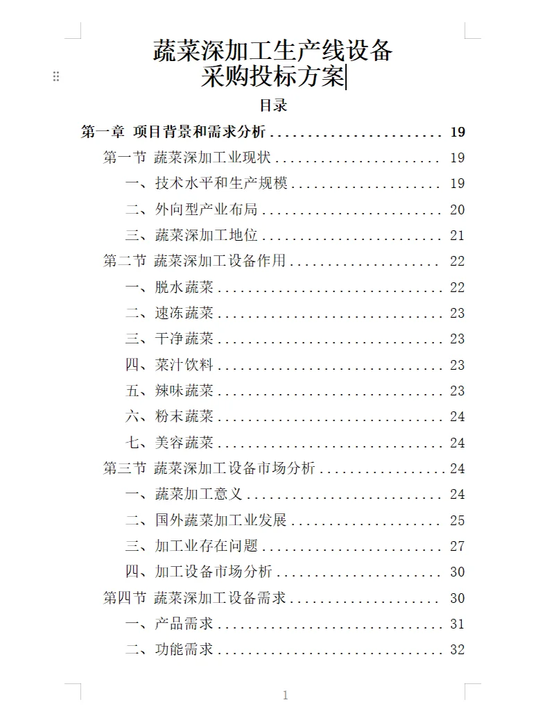 精选《蔬菜深加工生产线设备采购投标方案》