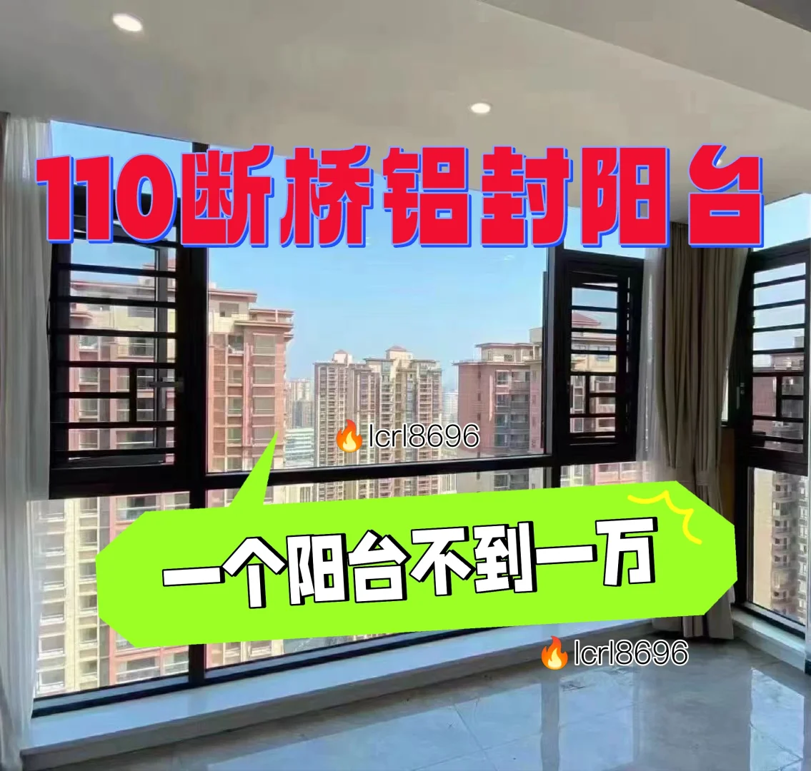 ?深圳不到一万的110断桥铝封阳台