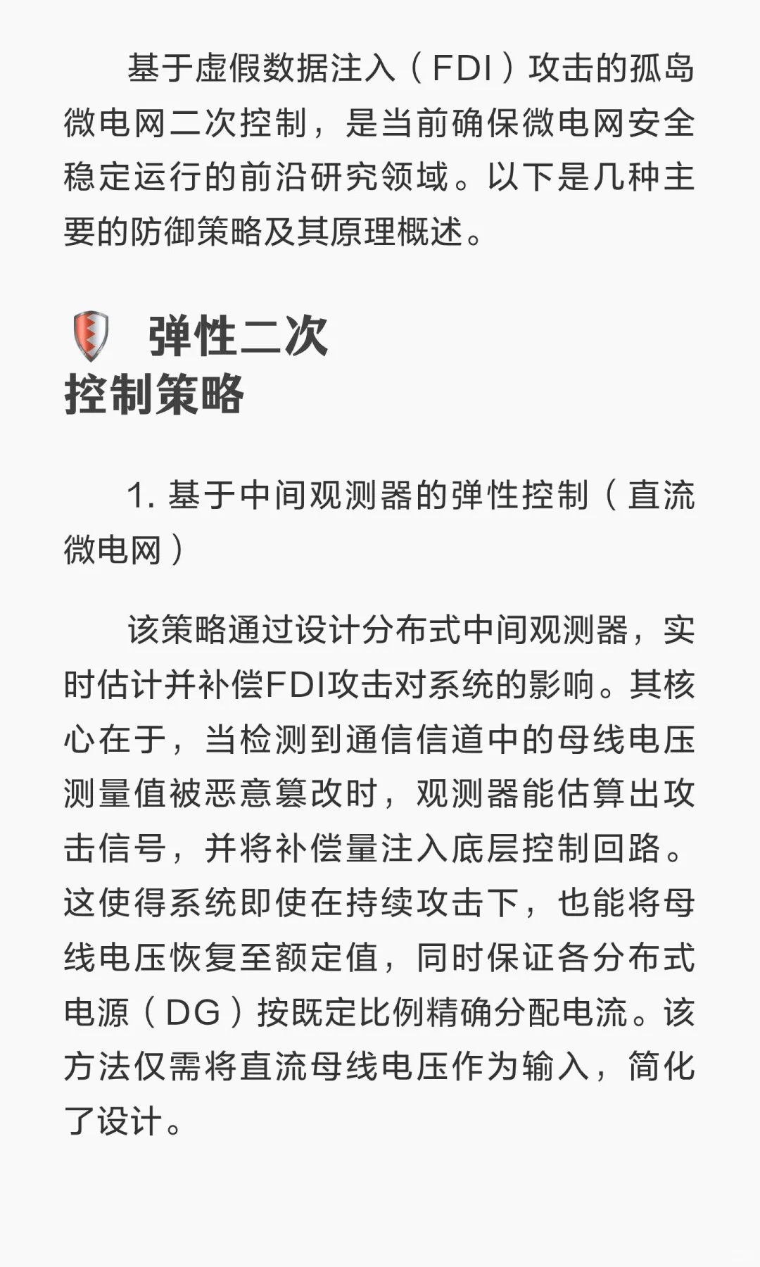 基于虚假数据注入（FDI）攻击的孤岛微电网