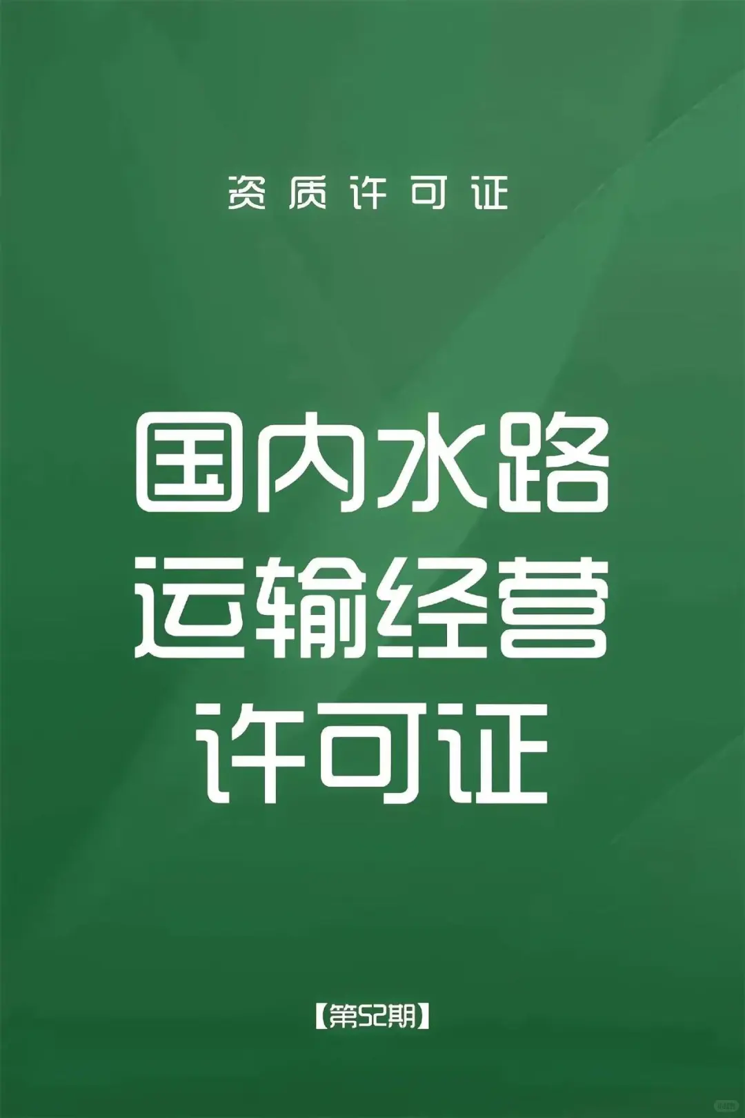 国内水路运输许可证办理条件