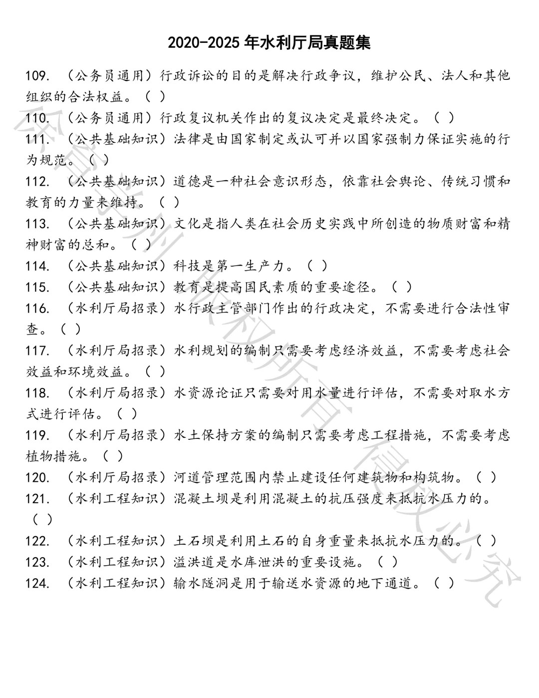 水利厅局笔试真题