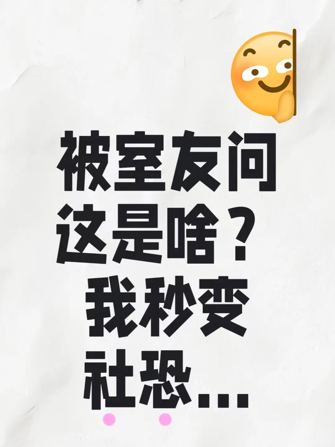 被室友问这是啥？我秒变社恐…